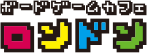 ボードゲームカフェ ロンドン