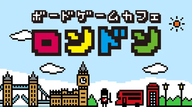 ボードゲームカフェ ロンドンのメインビジュアル